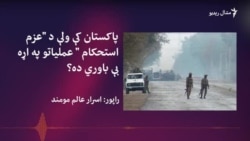 ولسي مشران: حکومت او مخالفه ګوندونه دې د امنیت پر موضوع سیاست نه کوي