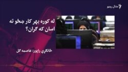 د ښځو لپاره له کوره بهر کار کول اسان دی او که ګران؟