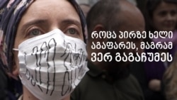 როცა პირზე ხელი აგაფარეს, მაგრამ ვერ გაგაჩუმეს