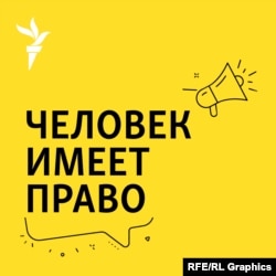 Лого подкаста "Человек имеет право".