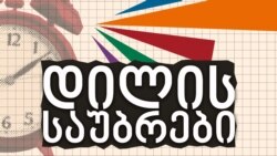 "დილის საუბრები დეზინფორმაციაზე": 