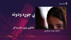 بې جوړه ودونه
