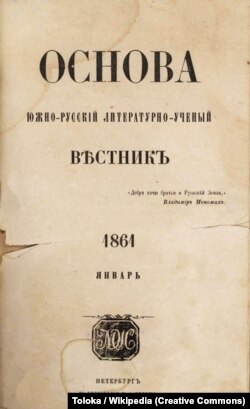 «Основа» – науково-літературний щомісячний журнал. Перший український суспільно-політичний і літературно-мистецький журнал в Російській імперії. 1861 рік