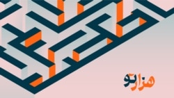 پادکست هزارتو؛ بزودی