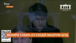 Вазири собиқ барои қатли ҳамсараш зиндонӣ шуд