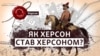 Херсону дали грецьку назву, бо готували захоплення Стамбулу – краєзнавець Білий
