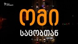 "საცობი, სამსახური, საცობი და ძილი..." - ომი საცობთან 