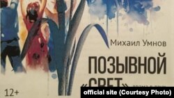 Афиша премьеры драмы Михаила Умнова «Позывной «Свет». Архивное фото