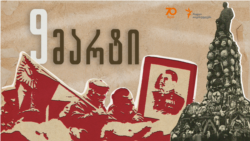 რადიო თავისუფლება 70: 1956 წ. 9 მარტის მოვლენებისადმი მიძღვნილი გადაცემა (არქივიდან) 