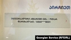 "ლიბერთი ბანკის" სწრაფი ჩარიცხვის აპარატის მონაცემები