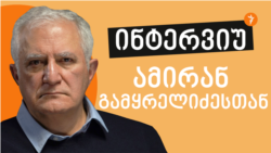 ამირან გამყრელიძე: მე თუ ვინმე მიპირისპირდებოდა, ეს მათ ჰკითხეთ
