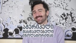 ამერიკელი მასწავლებელი დიღმის იზოლატორიდან