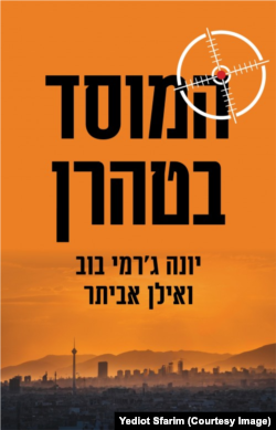 طرح جلد نسخه عبری کتاب: موساد در تهران