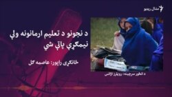 د نجونو د تعليم ارمانونه ولې نيمګړې پاتې شي
