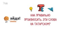 Татарские слова, которые произносятся не так, как пишутся