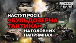 Наступ Росії: вікно можливостей для армії РФ зачиняється? | Донбас Реалії