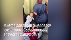 რატომ ექცევიან უკრაინელ ლტოლვილებს უკეთესად ვიდრე ავღანელებს? 