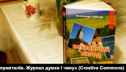 Книжка-репортаж Олександра Гавроша «Блукаючий народ» про руснаків Сербії побачила світ в 2012 році у видавництві «Нора-друк» у Києві. Фото із сайту «Листи до приятелів. Журнал думки і чину»