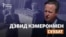 "Қазақстанға бізді ғана таңда демейміз". Ұлыбритания сыртқы істер министрі Дэвид Кэмеронмен сұхбат
