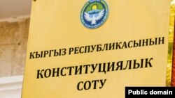 Конституциялык сот.