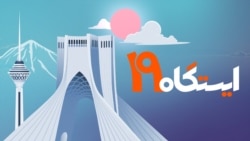 بازپخش ایستگاه ۱۹
