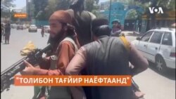 Участники конференции: талибы не изменились 