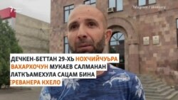 Шена тIехь гIело латтийна аьлла нохчо Эрмалойчохь ву