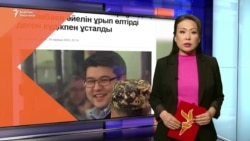 Казакстан: Экс-министрдин аялынын өлүмү боюнча эки киши кармалды