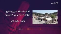 افغانستان مېشتي وزیرستاني کډوال خپلو سیمو ته ستنېدل غواړي