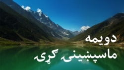 ماسپښينۍ خپرونه ۲