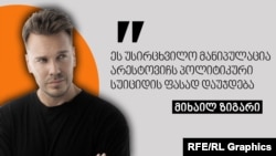 რუსი ავტორი და ჟურნალისტი მიხაილ ზიგარი