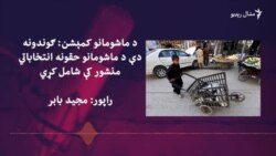 د حقونو یو کمېشن وايي د پاکستان ګوندونه باید د ماشومانو حقونو ته توجه ورکړي