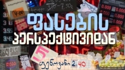 ფასები, ინფლაცია და გაძვირებული ცხოვრება