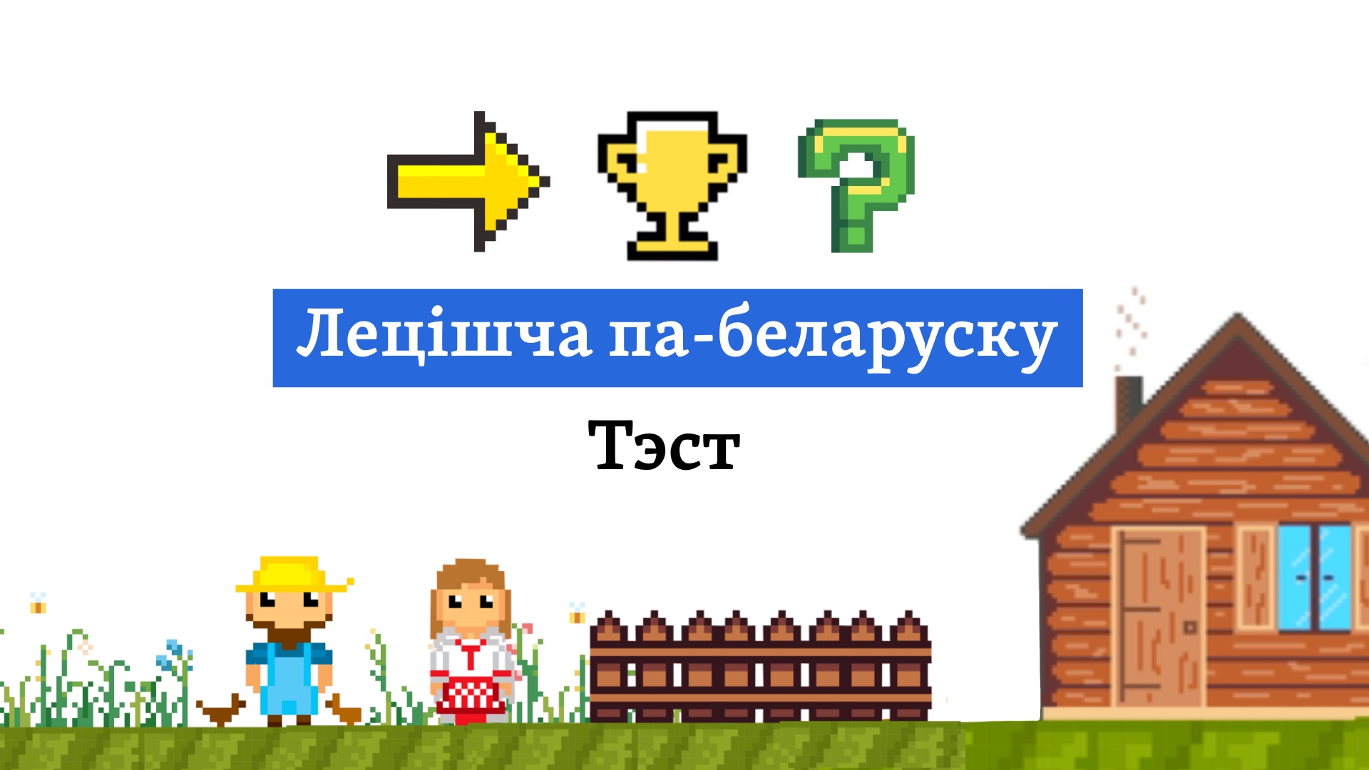 Моўны тэст: Едзем на лецішча!