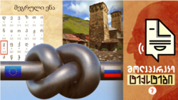 ენერგეტიკული დამოკიდებულება რუსეთზე. მეგრულისა და სვანურის სწავლება