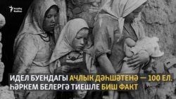 Идел буендагы ачлык турында һәркем белергә тиешле 5 факт