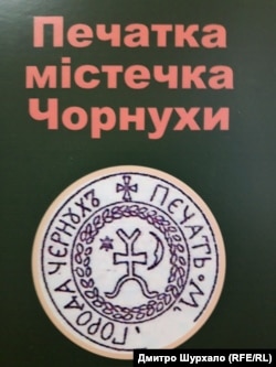 Печатка Чорнух ХVIII століття (з експозиції музею в Чорнухах)