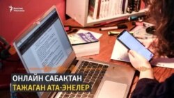 Онлайн окуу энелердин эсин оодарды