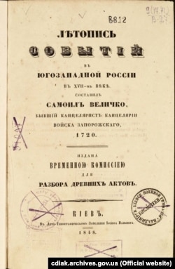 «Лѣтопись событій въ Югозападной Россіи в XVII-мъ вѣкѣ. Составил Самоилъ Величко, бывшій канцеляристъ канцеляріи Войска Запорожскаго, 1720». – Кіевъ, 1848. – Т. 1.