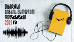 როგორ და რაზე ლაპარაკობენ აუდიოწიგნები