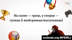 Граць і гуляць