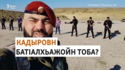 Нохчийчохь тIамна кечъйеш ю гIалгIайн "батIалхьажойн спецназ"