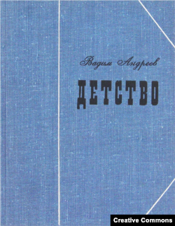Вадим Андреев. Детство. Книга воспоминаний. М., Советский писатель, 1966.
