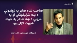 شنونکي وايي صاحب شاه صابر د نظم او نثر په میدان کې زیات کار کړی دی 