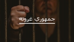 د محقق او ليکوال همېش خليل د زندان کيسه