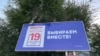 Afisaj electoral la Tiraspol pentru alegerile din Duma de stat a Rusiei.