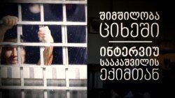 სააკაშვილი ციხეში - ინტერვიუ პირად ექიმთან