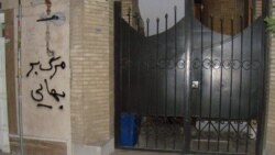 مصادرۀ اموال بیش از ۲۰ بهائی در اصفهان در گفت‌وگو با پدیده ثابتی