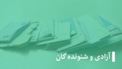 آزادی و شنونده‌گان - تکرار