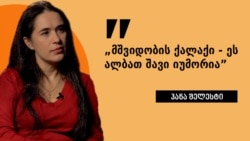 „მშვიდობის ქალაქი - ეს ალბათ შავი იუმორია” - ჰანა შელესტთან ინტერვიუ